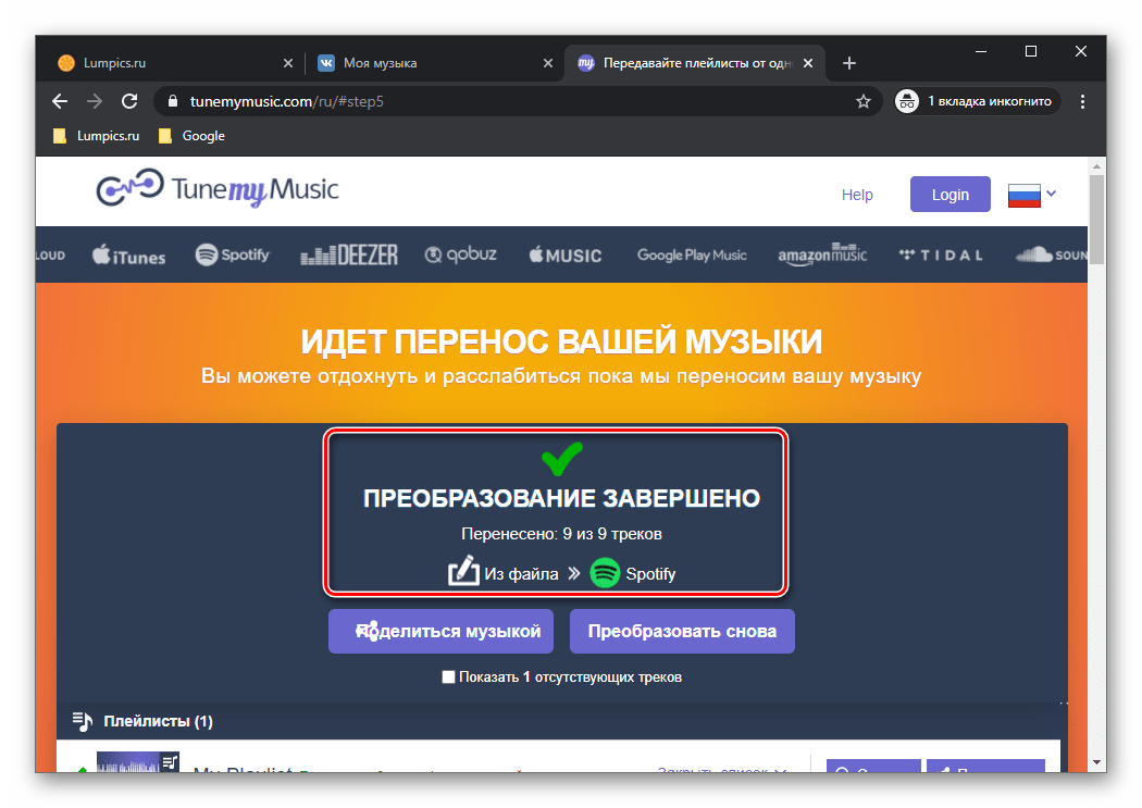 Преобразование завершено из ВКонтакте в Spotify через сервис TuneMyMusic в браузере