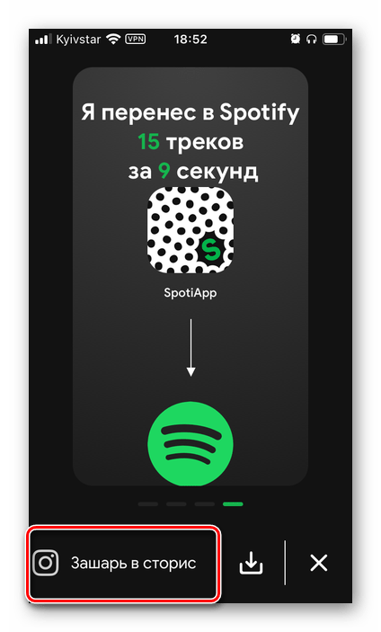 Отблагодарить разработчиков приложения SpotiApp на iPhone и Android