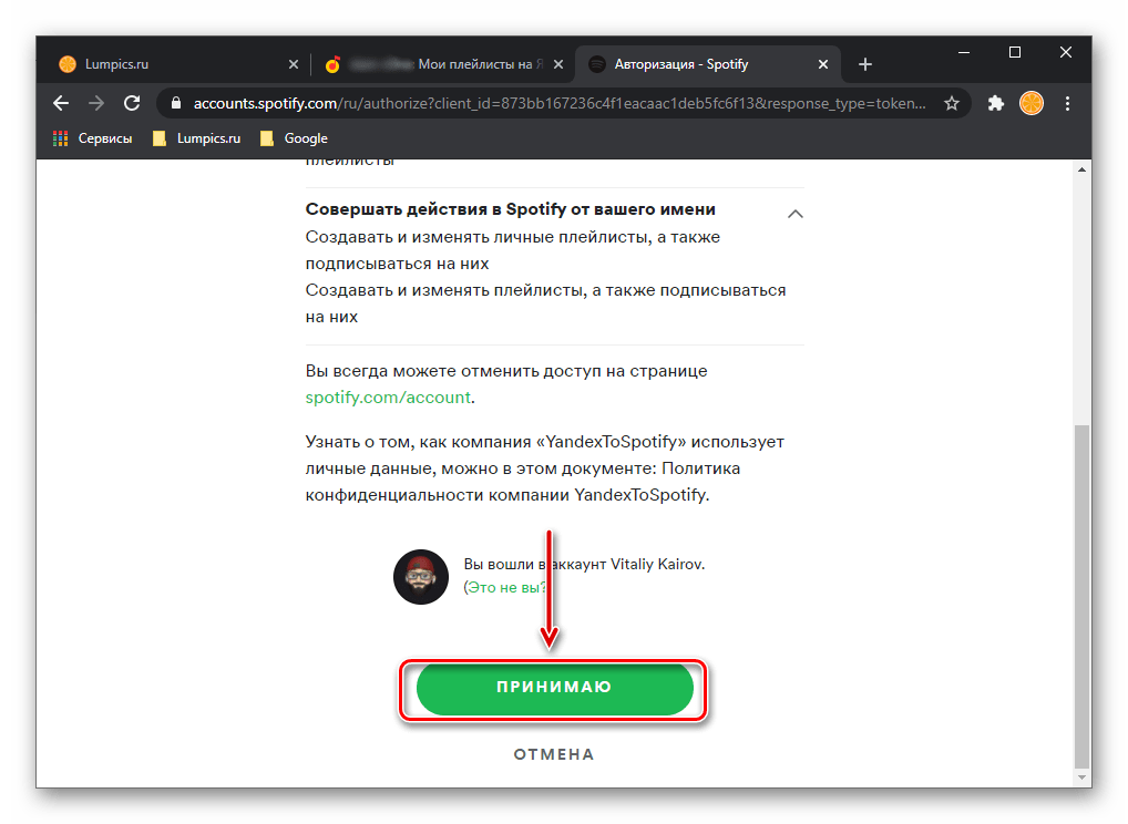 Авторизовать сервис для переноса плейлиста для переноса из Яндекс.Музыки в Spotify в браузере на ПК