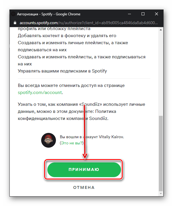 Принять условия для подключения Spotify в сервисе для переноса музыки Soundiiz в браузере на ПК