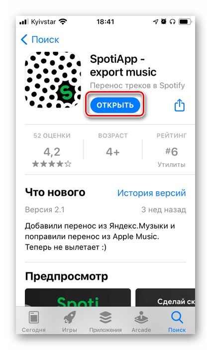 Установить и открыть приложение SpotiApp на iPhone и Android