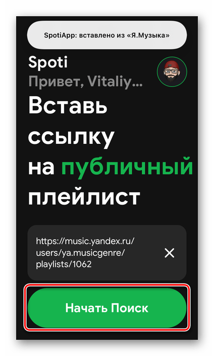 Начать поиск песен для переноса в Spotify из приложения Яндекс.Музыка на iPhone и Android