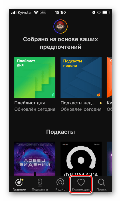 Открыть вкладку Коллекция в приложении Яндекс.Музыка на iPhone и Android