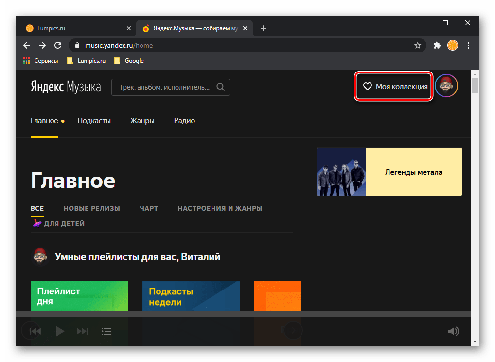 Переход к моей коллекции на сайте Яндекс.Музыке в браузере на ПК