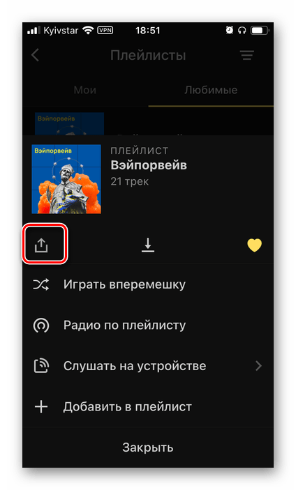 Поделиться плейлистом для переноса в Spotify из приложения Яндекс.Музыка на iPhone и Android