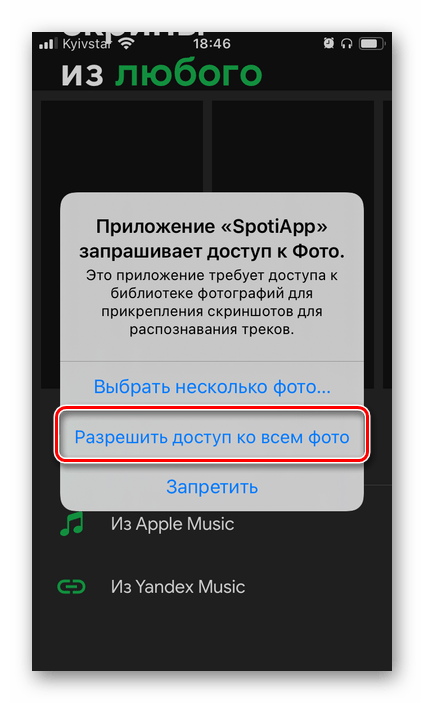 Разрешить доступ ко всем фото приложению SpotiApp на телефоне