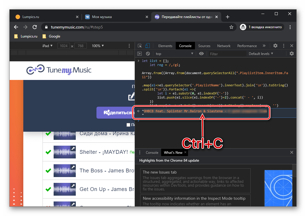 Копирование вывода для повторного переноса музыки из ВКонтакте в Spotify через сервис TuneMyMusic в браузере