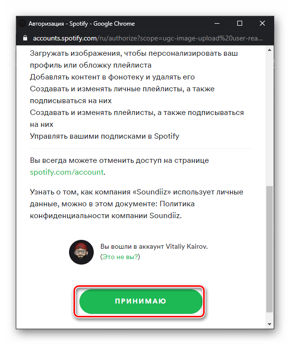 Принять для переноса музыки из ВКонтакте условия Spotify через сервис Soundiiz в браузере