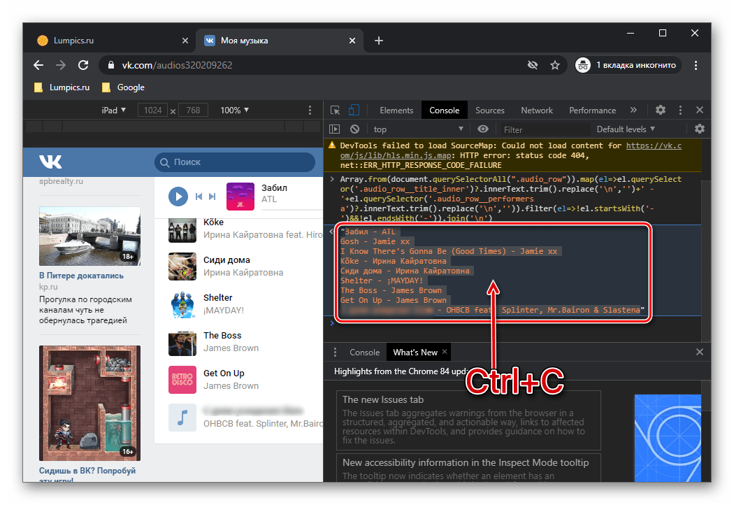 Копирование вывода для переноса аудиозаписей из ВКонтакте в Spotify через браузер на ПК