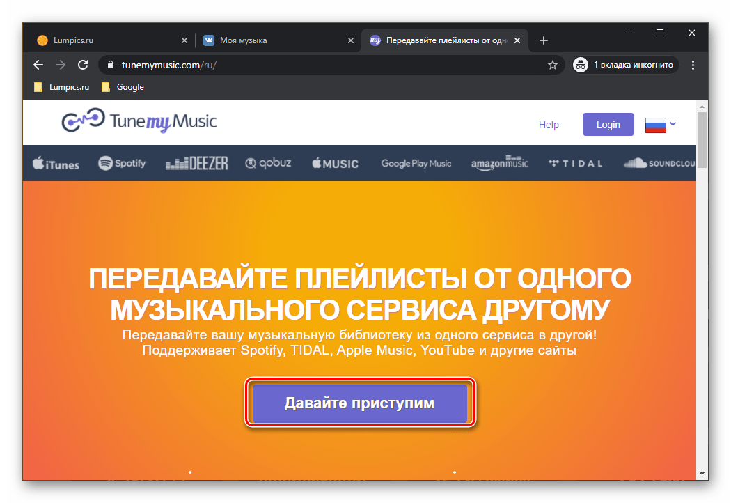 Начало переноса аудиозаписей из ВКонтакте в Spotify через сервис TuneMyMusic в браузере