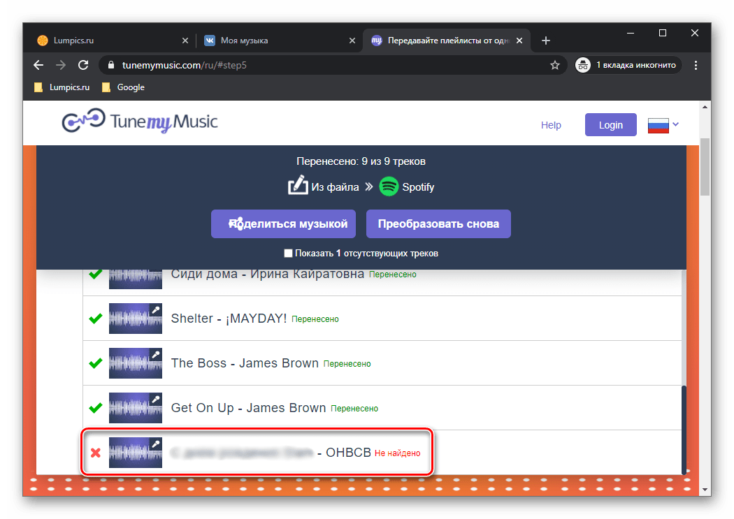 Отсутствующий трек из ВКонтакте в Spotify через сервис TuneMyMusic в браузере