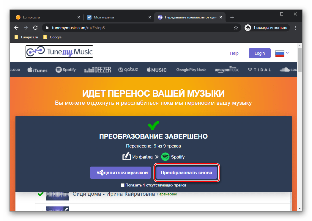Преобразовать снова для переноса музыки из ВКонтакте в Spotify через сервис TuneMyMusic в браузере