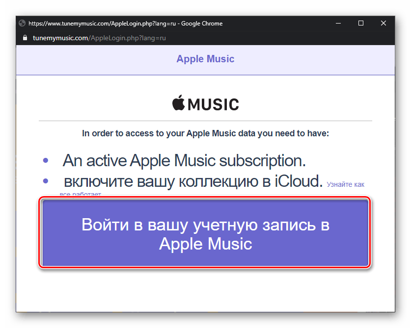 Войти в учетную запись Apple Music в сервисе Tune My Music в браузере для ПК