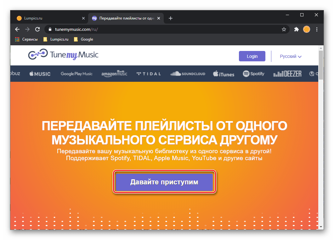 Начало использования сервиса Tune My Music в браузере для ПК