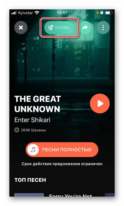 Переход к просмотру слов песни в мобильном приложении Shazam на iPhone