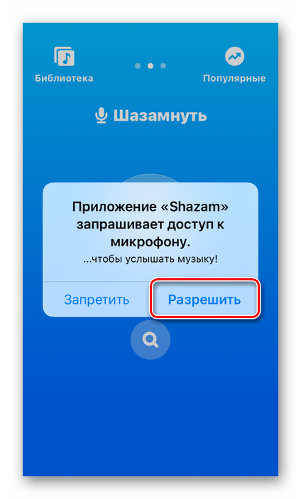 Предоставить разрешение на доступ к микрофону в мобильном приложении Shazam на iPhone