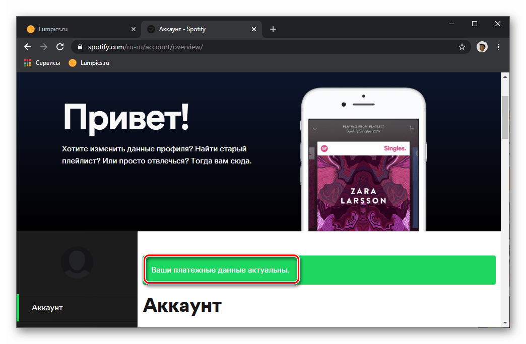 Ваши платежные данные актуальны в настройках аккаунта Spotify Premium в браузере