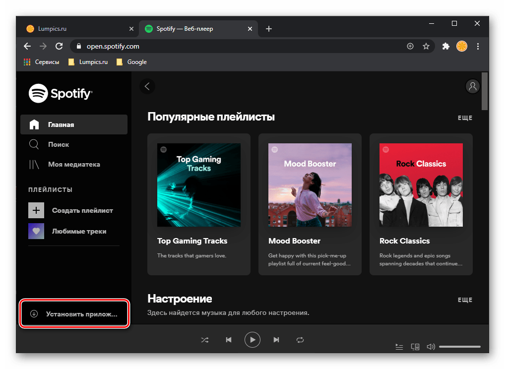 Переход к веб-плееру и возможность установки приложения Spotify на компьютер