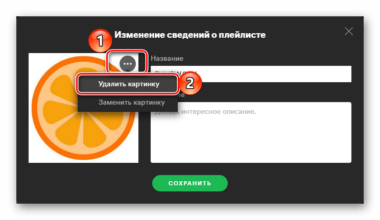 Возможность удалить обложку у плейлиста в программе Spotify для компьютера