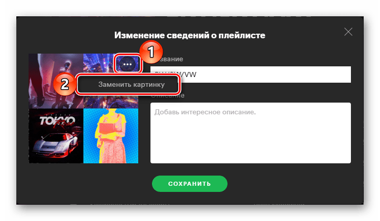 Заменить картинку обложку у плейлиста в программе Spotify для компьютера