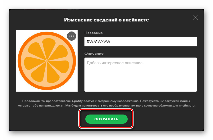 Сохранить измененную обложку у плейлиста в программе Spotify для компьютера