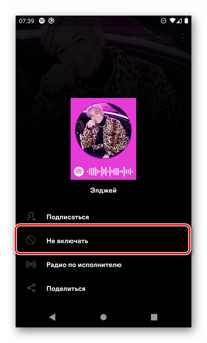 Не включать этого исполнителя в приложении Spotify для Android