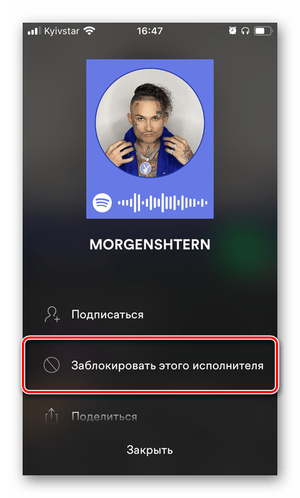 Заблокировать этого исполнителя в приложении Spotify для iPhone