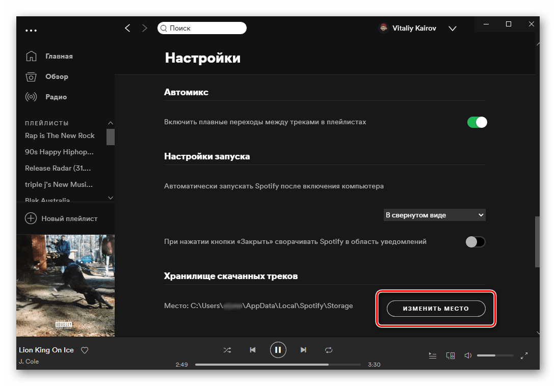 Изменить место хранение файлов, загруженных из Spotify на ПК