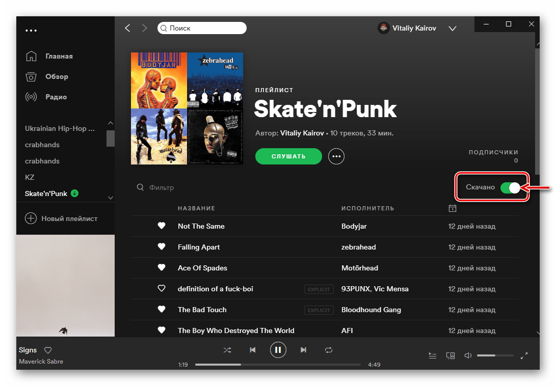 Удаление скачанных файлов со Spotify на ПК