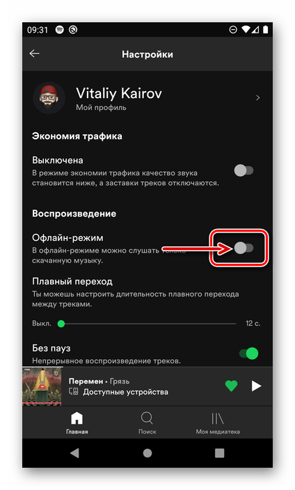 Включение возможности прослушивания офлайн в приложении Spotify для Android