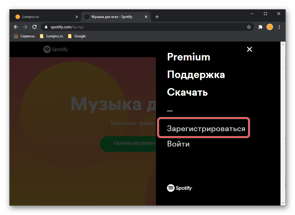 Зарегистрироваться в сервисе Spotify через браузер Google Chrome