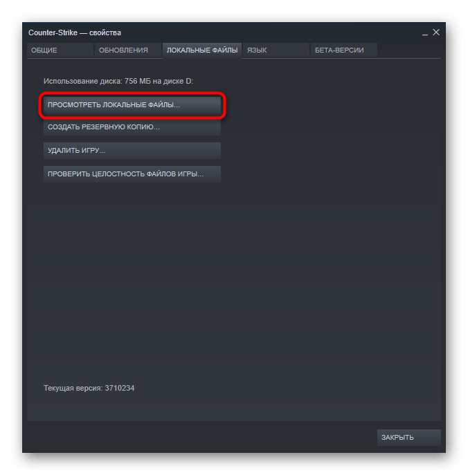 Переход к локальным файлам через свойства игры в Steam