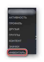 Открытие инвентаря через профиль пользователя в Стиме