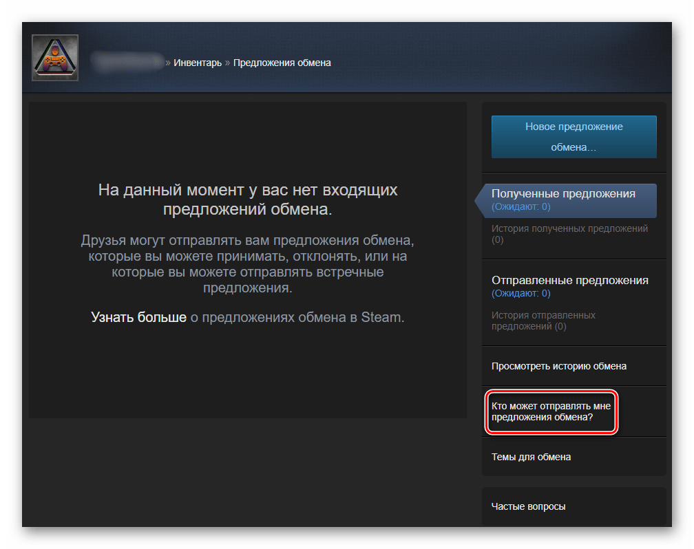 Раздел Кто может отправлять мне предложения об обмене в настройках Стима