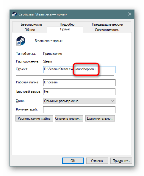 Измененные пользователем свойства ярлыка Steam