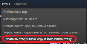 Переход к добавлению сторонней игры в библиотеку Steam