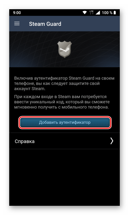 Добавить аутентификатор в мобильном приложении Steam