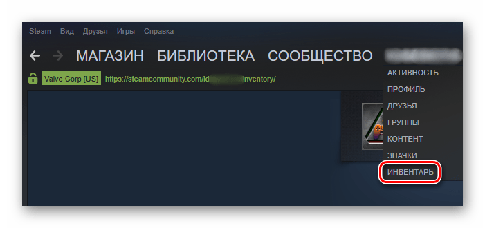 Переход во вкладку Инвентарь в Steam