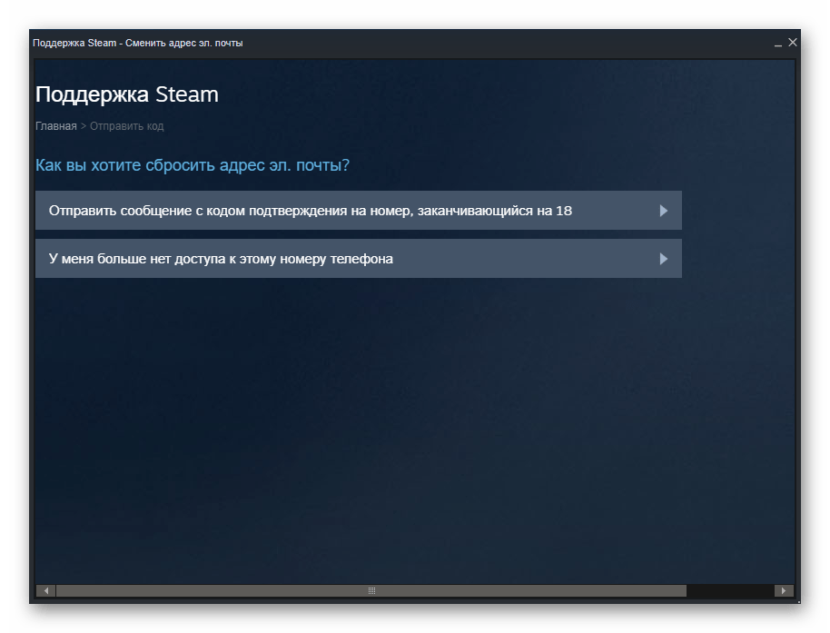 Варианты сброса привязанной электронной почты через привязанный номер телефона Steam