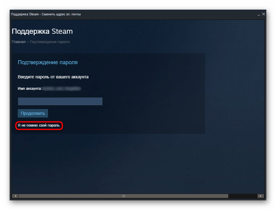 Ввод пароля для подтверждения подлинности при сбросе электронной почты Steam