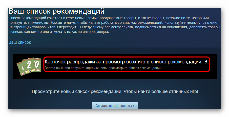 Просмотр рекомендаций за карточки на распродажах в Steam