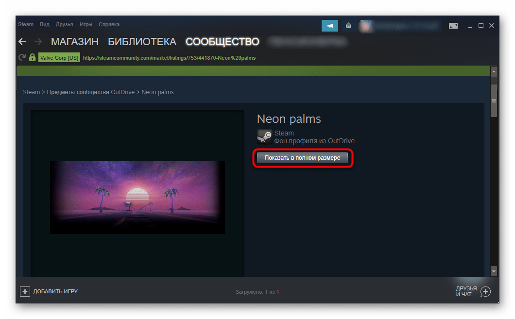 Просмотр фонового изображения в полном размере в Steam