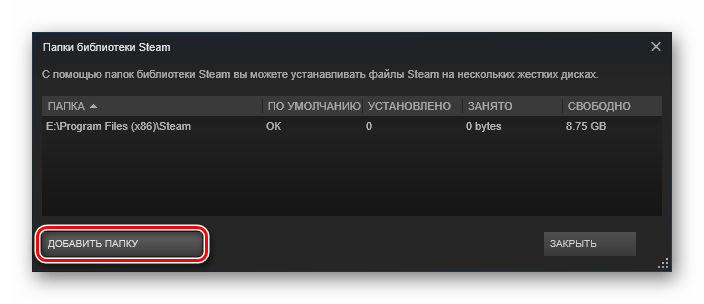 Добавить папку Steam