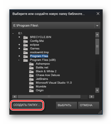 Создать папку Steam