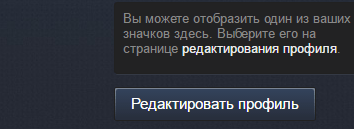 Редактировать профиль Steam